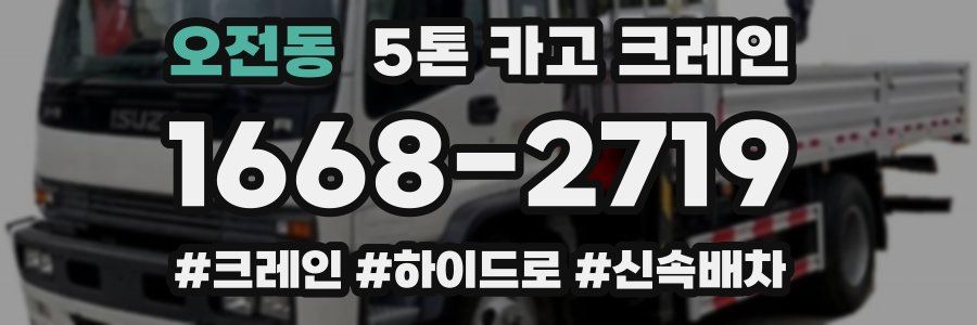 오전동 5톤 카고 크레인
