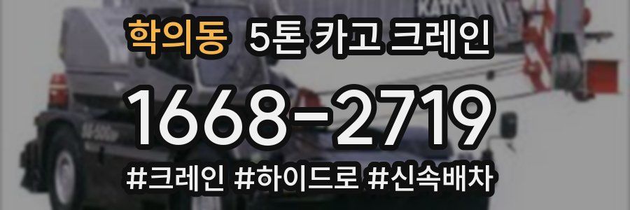 학의동 5톤 카고 크레인
