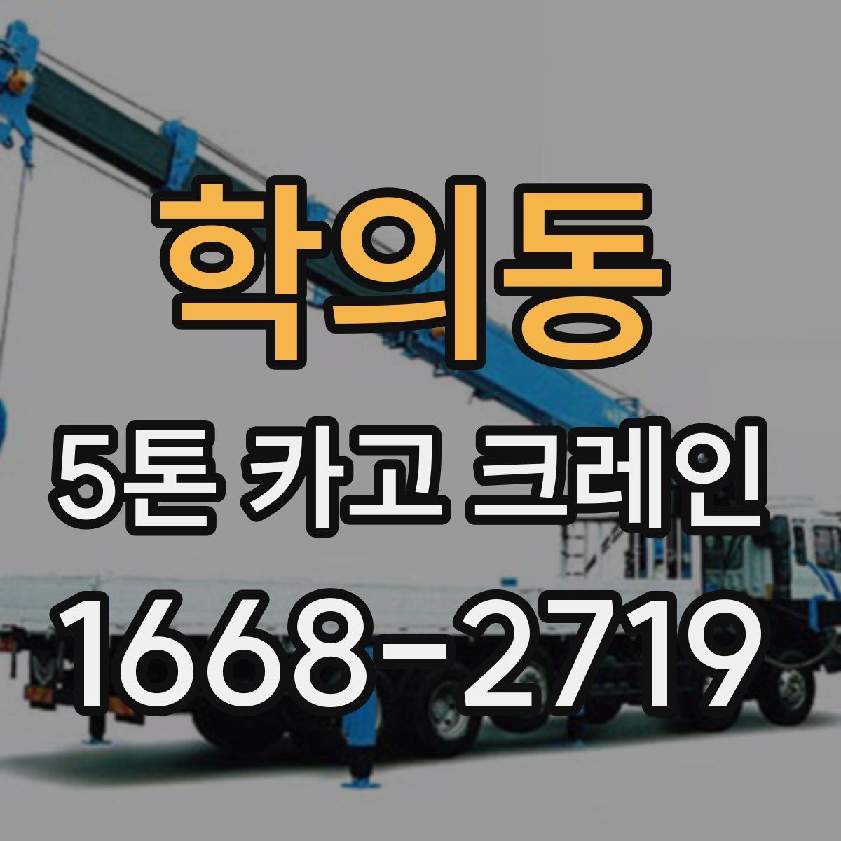 학의동 5톤 카고 크레인