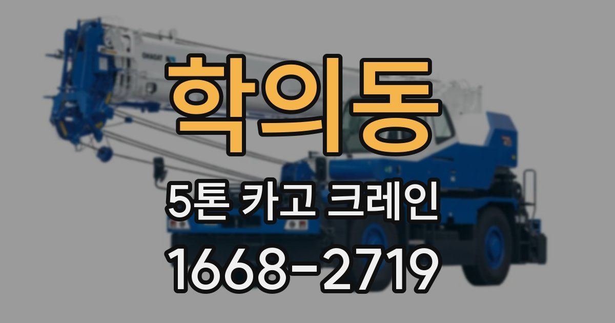 학의동 5톤 카고 크레인