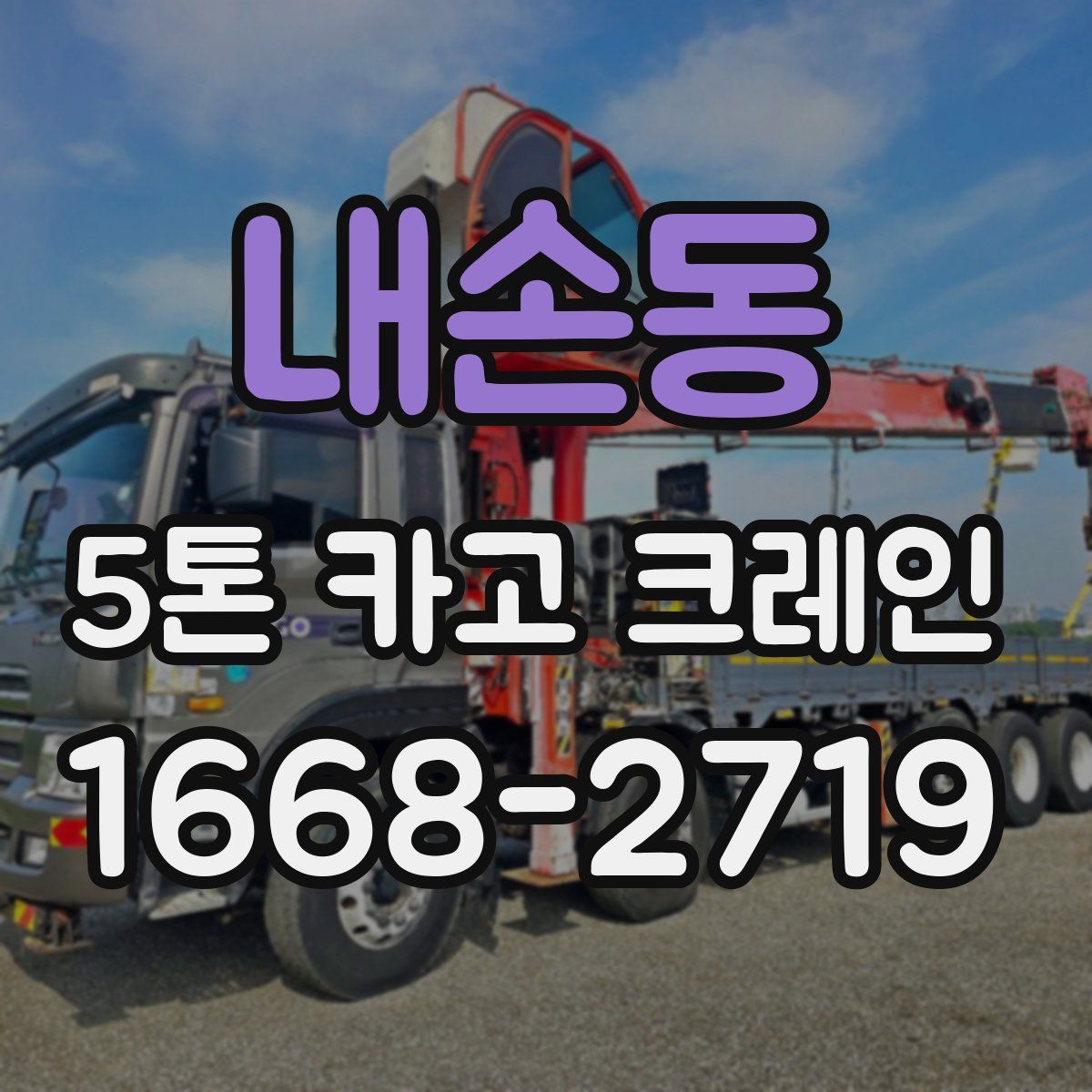내손동 5톤 카고 크레인