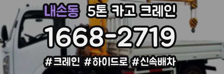 내손동 5톤 카고 크레인