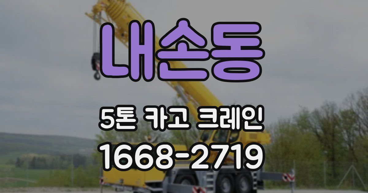 내손동 5톤 카고 크레인