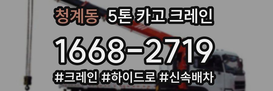 청계동 5톤 카고 크레인