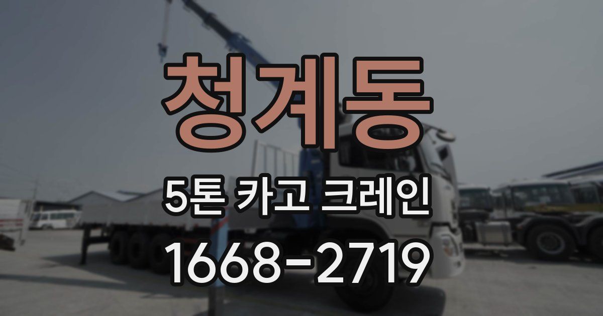 청계동 5톤 카고 크레인