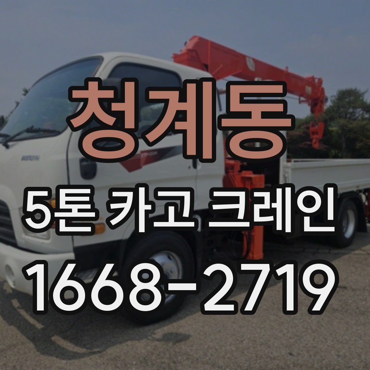청계동 5톤 카고 크레인