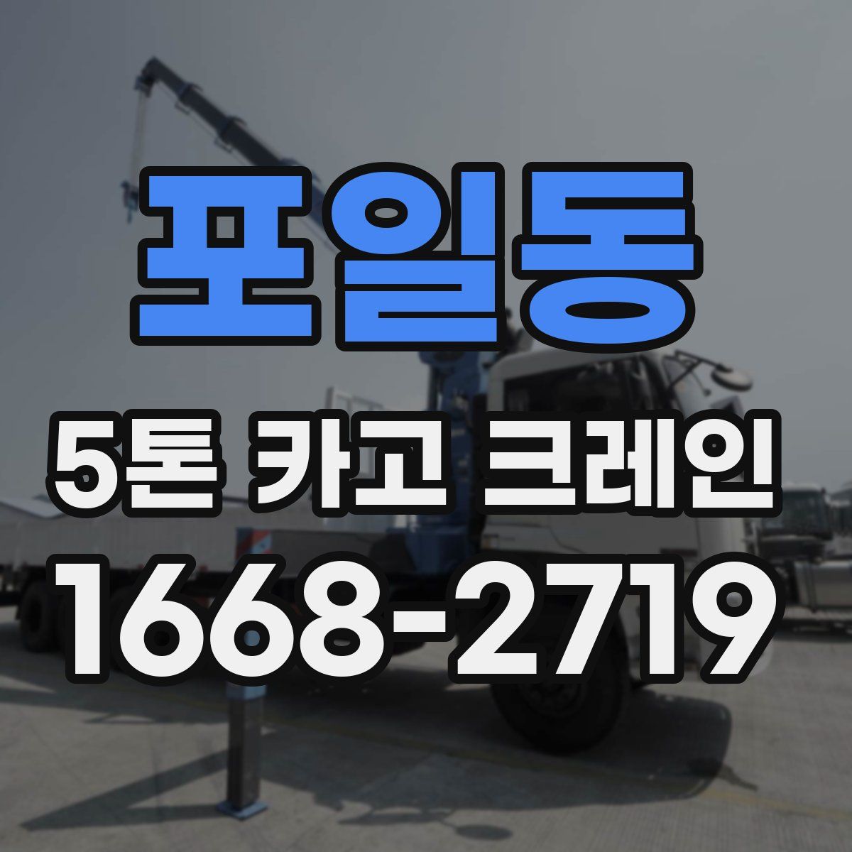 포일동 5톤 카고 크레인