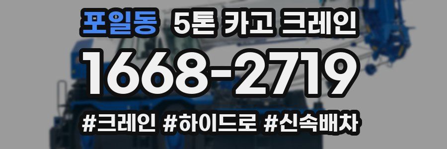 포일동 5톤 카고 크레인