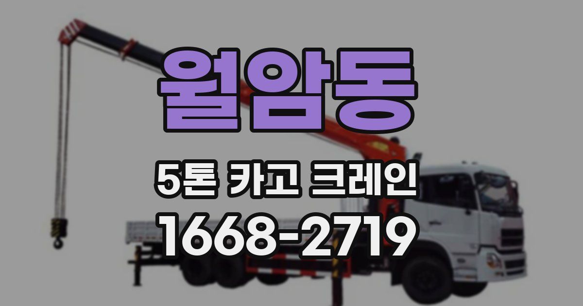 월암동 5톤 카고 크레인