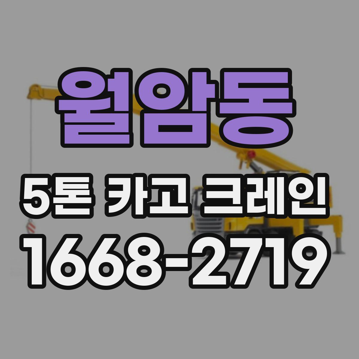 월암동 5톤 카고 크레인