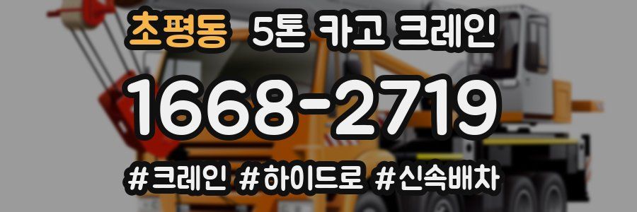 초평동 5톤 카고 크레인