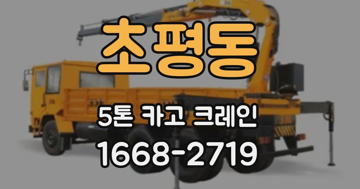초평동 5톤 카고 크레인