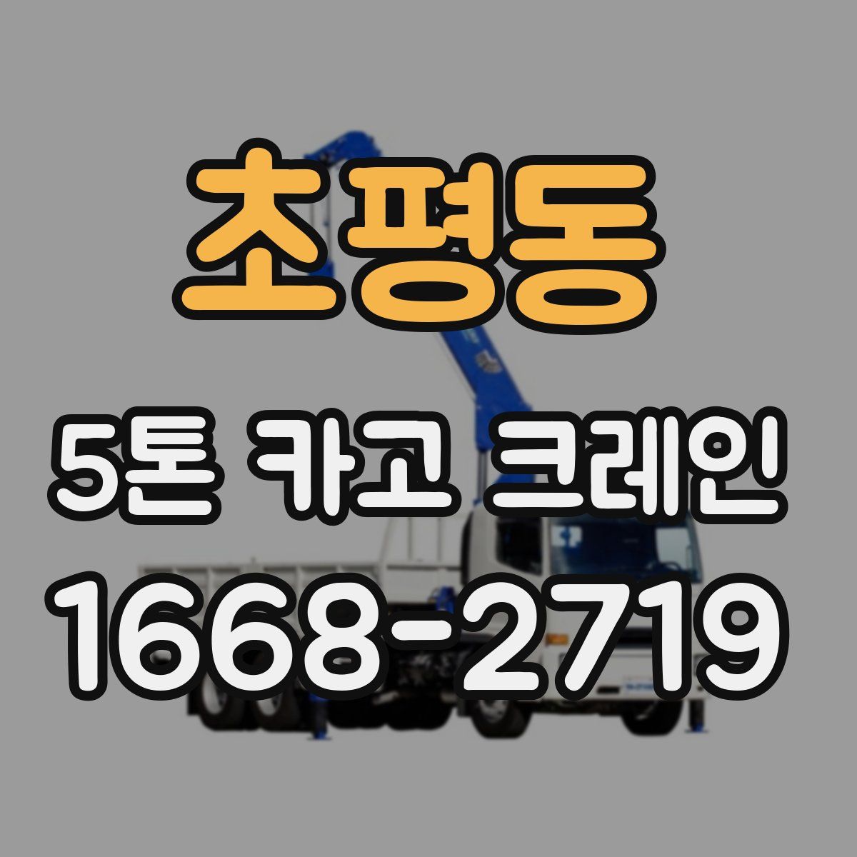 초평동 5톤 카고 크레인