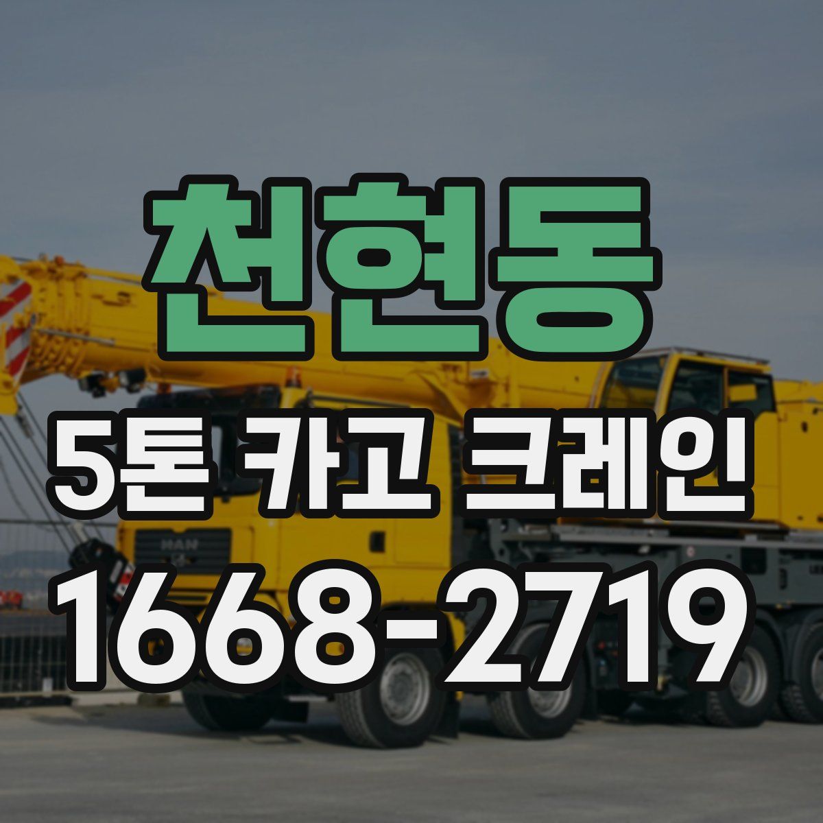 천현동 5톤 카고 크레인