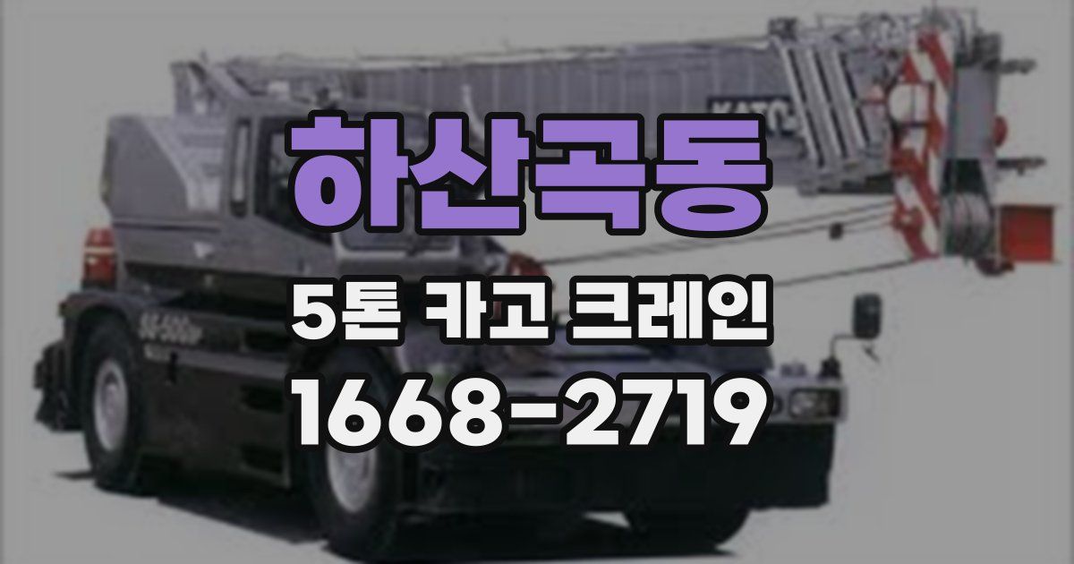 하산곡동 5톤 카고 크레인