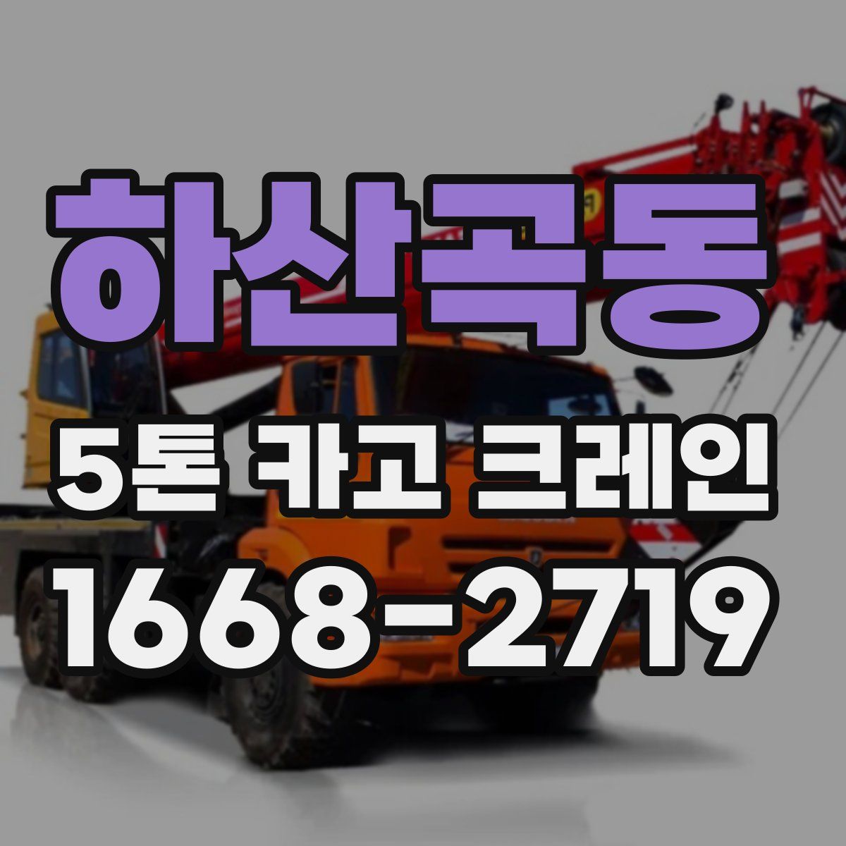 하산곡동 5톤 카고 크레인