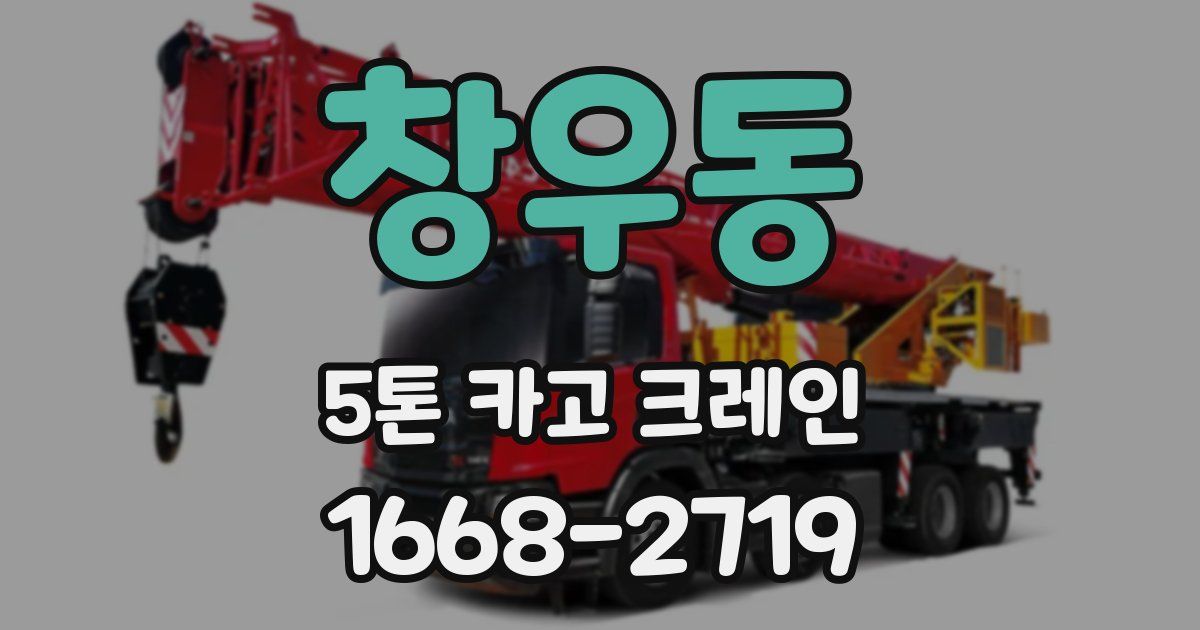 창우동 5톤 카고 크레인