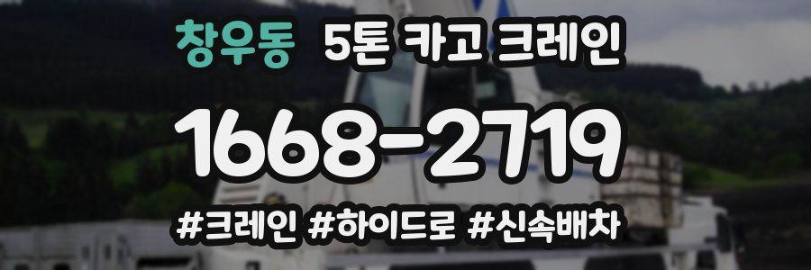 창우동 5톤 카고 크레인