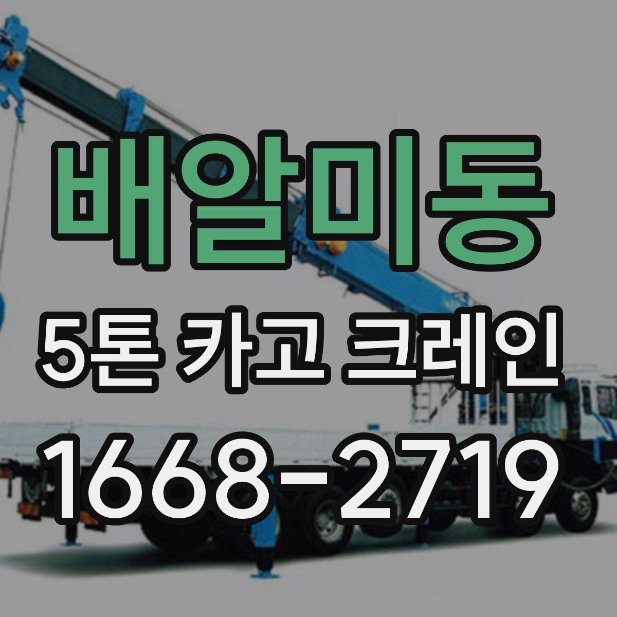 배알미동 5톤 카고 크레인 실무자가 보는 선택 포인트