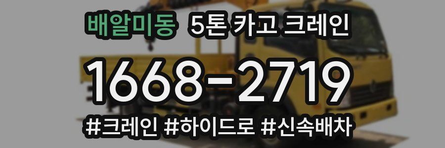 배알미동 5톤 카고 크레인