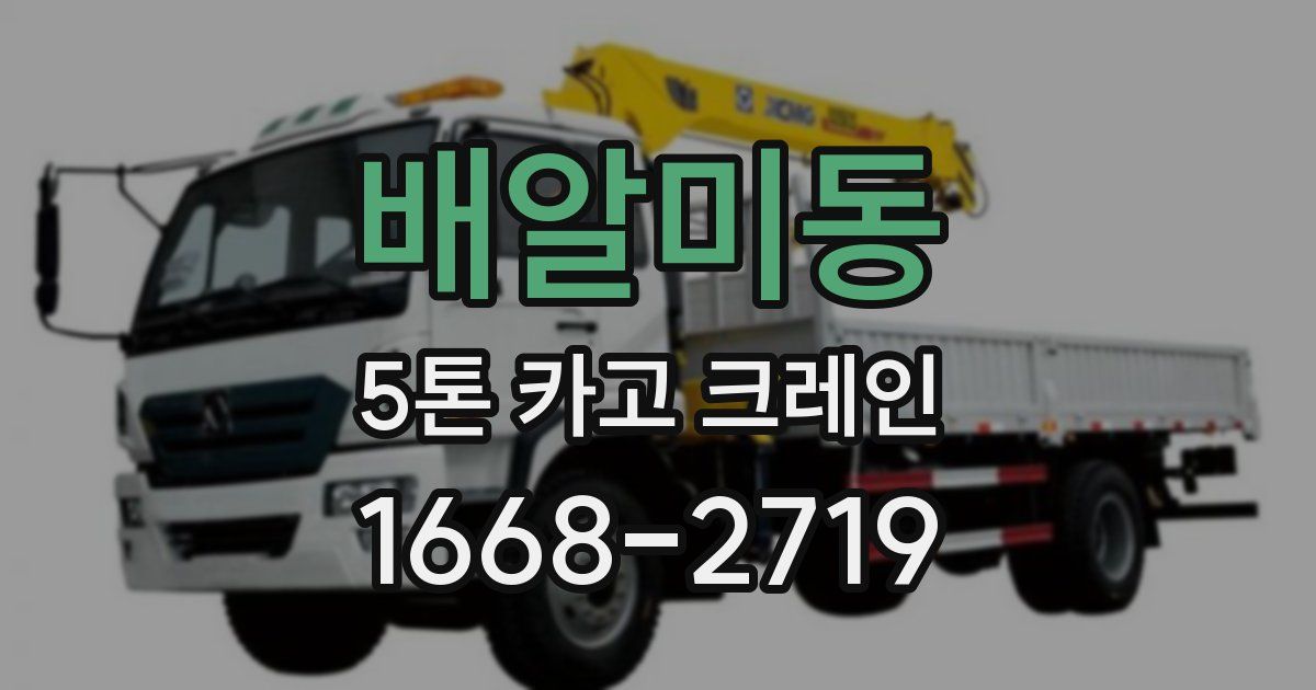 배알미동 5톤 카고 크레인