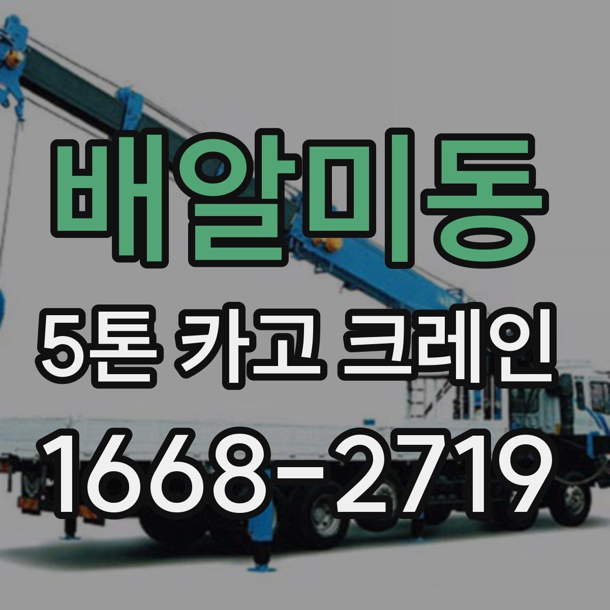 배알미동 5톤 카고 크레인