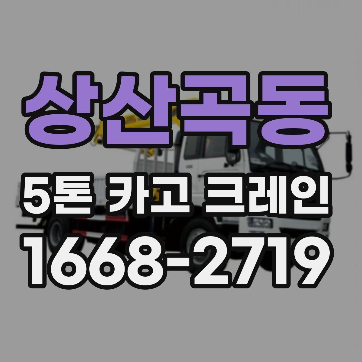 상산곡동 5톤 카고 크레인 운용 시간과 작업 계획 세우기