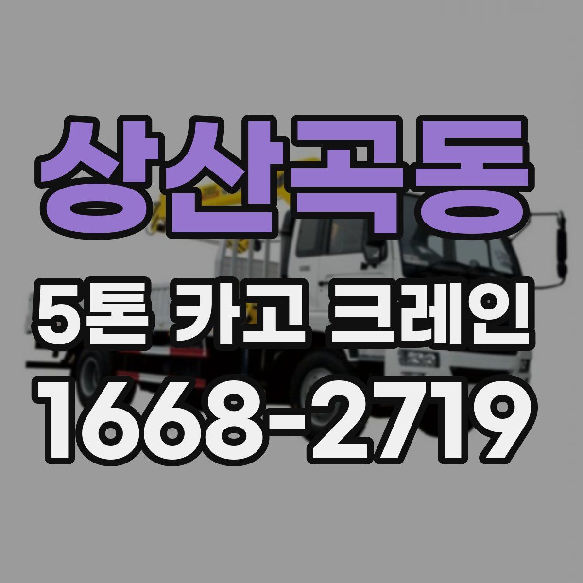 상산곡동 5톤 카고 크레인