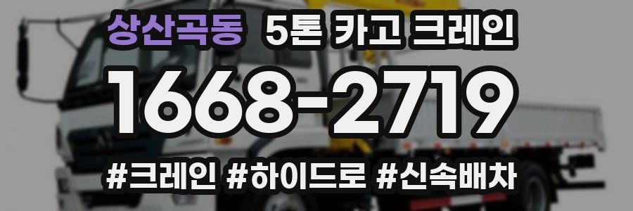 상산곡동 5톤 카고 크레인