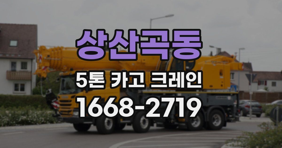 상산곡동 5톤 카고 크레인