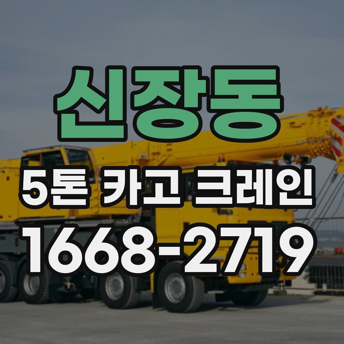 신장동 5톤 카고 크레인 배차 전 살펴볼 조건