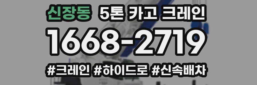 신장동 5톤 카고 크레인