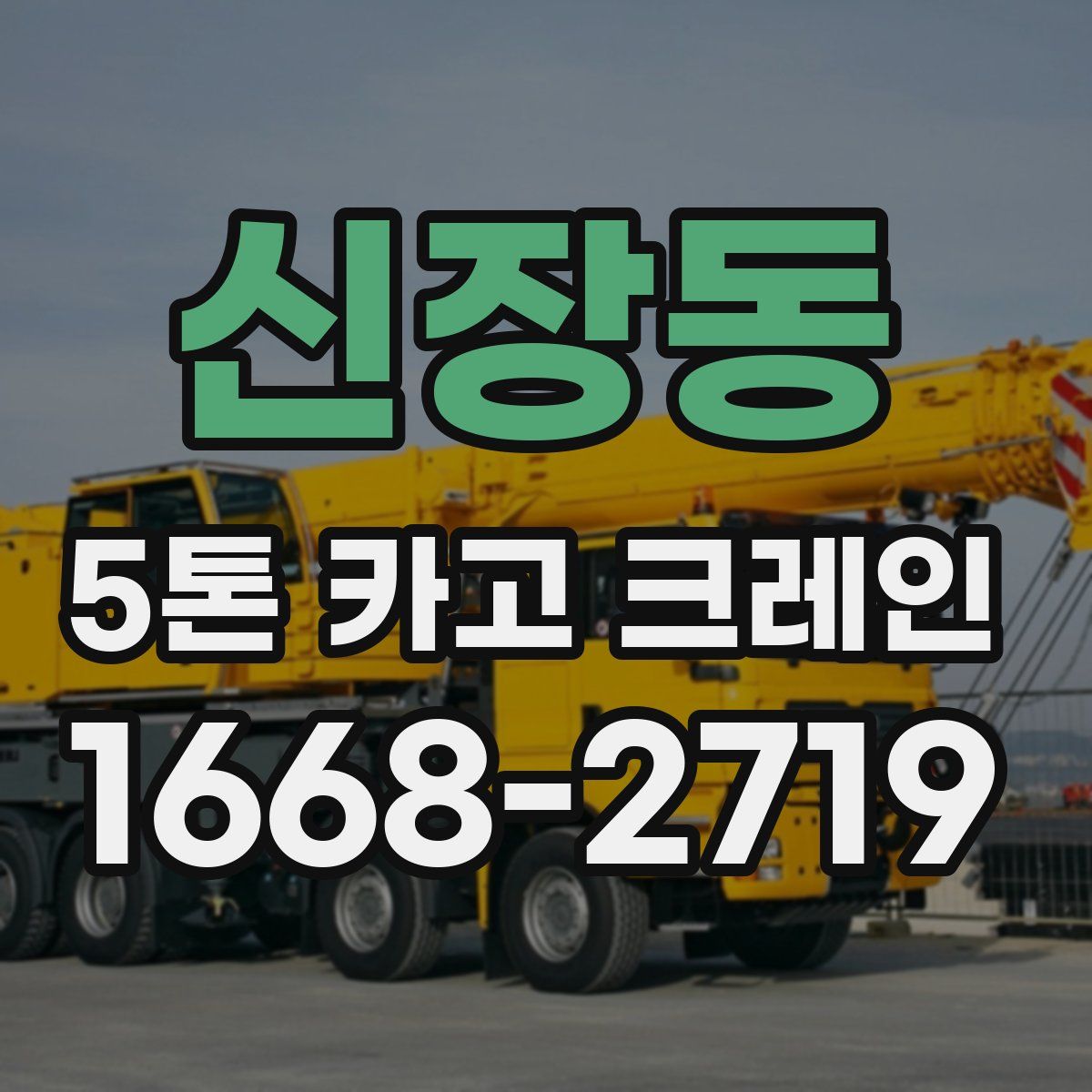 신장동 5톤 카고 크레인