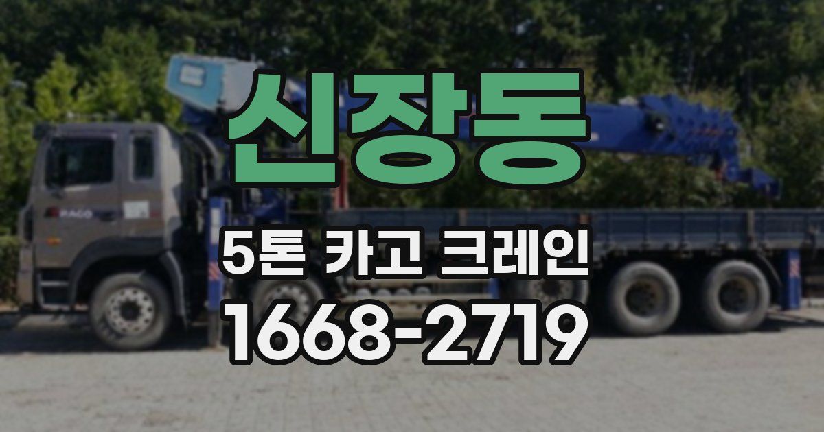 신장동 5톤 카고 크레인
