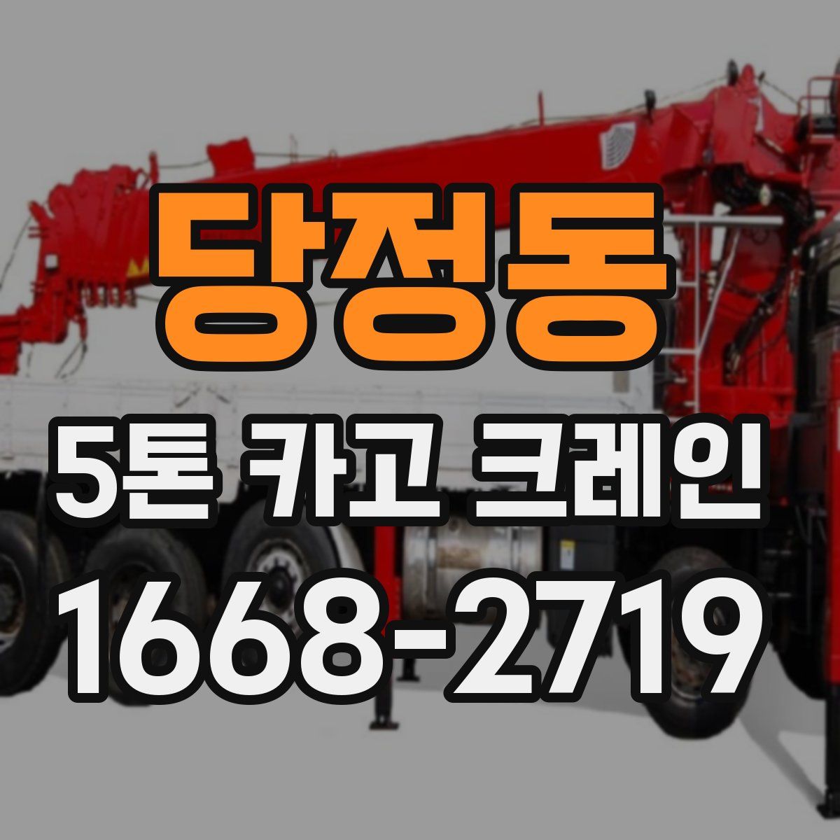 당정동 5톤 카고 크레인