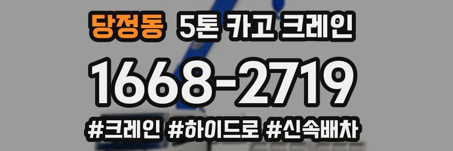 당정동 5톤 카고 크레인