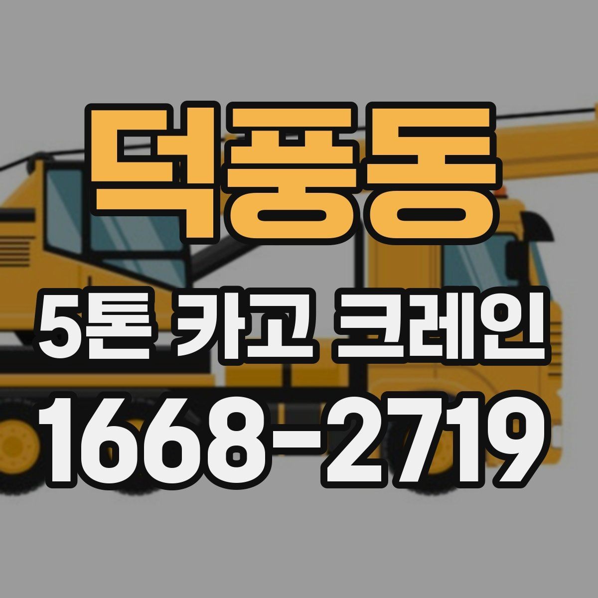 덕풍동 5톤 카고 크레인 작업 전 체크리스트
