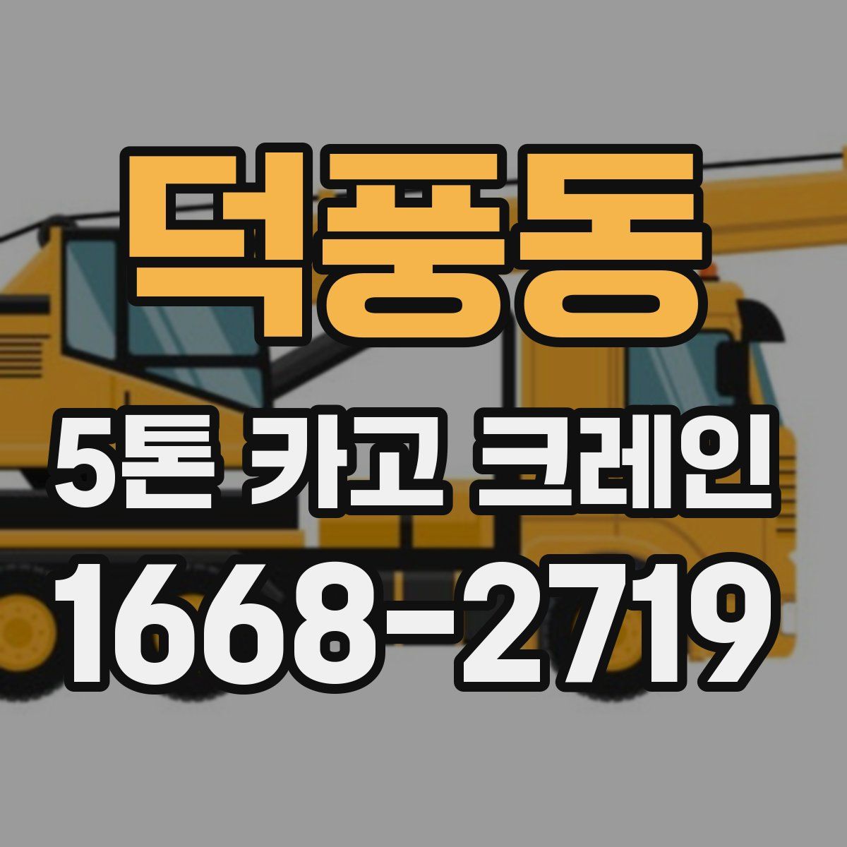 덕풍동 5톤 카고 크레인