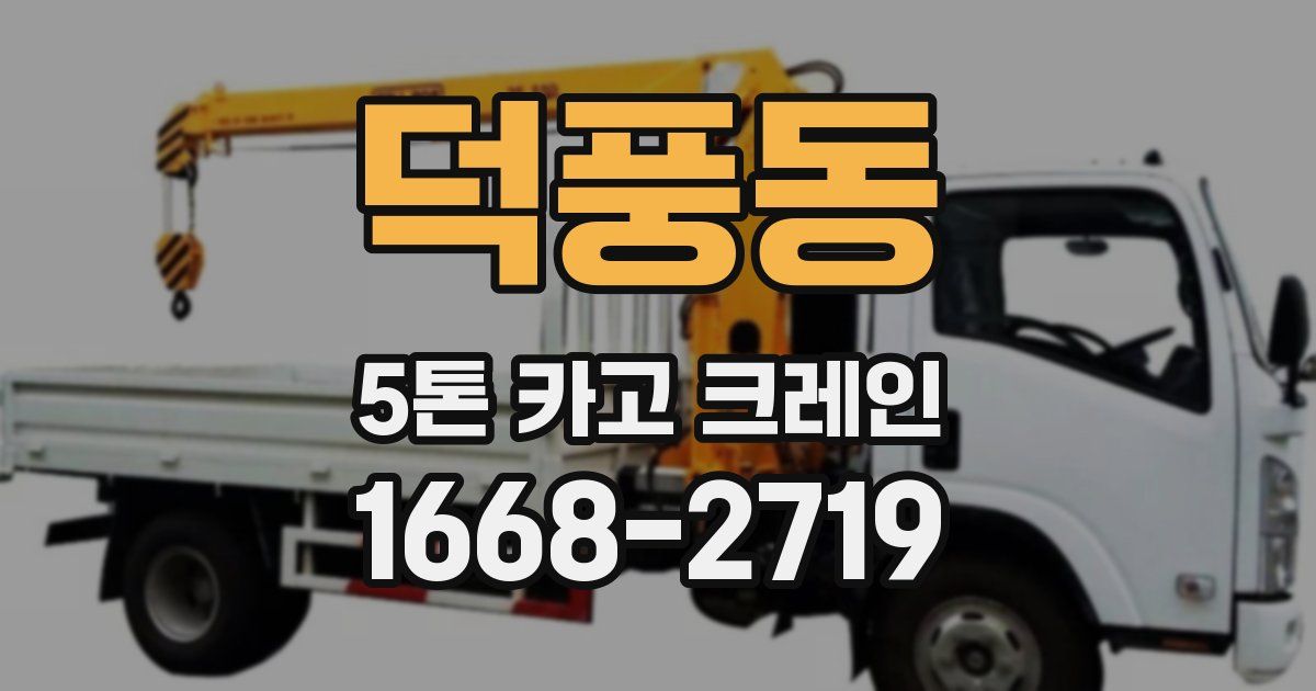 덕풍동 5톤 카고 크레인