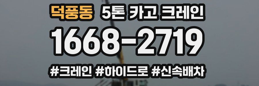 덕풍동 5톤 카고 크레인