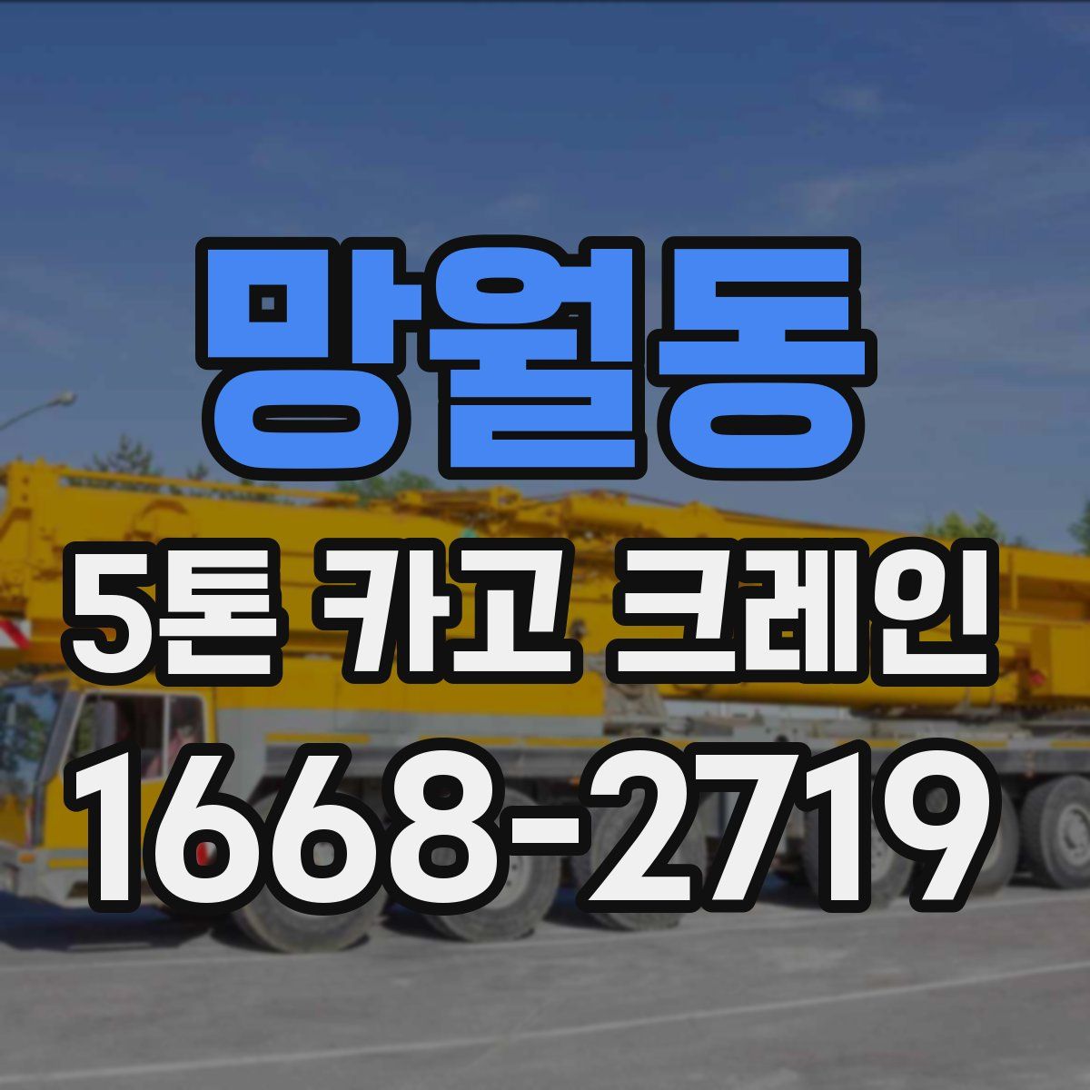 망월동 5톤 카고 크레인