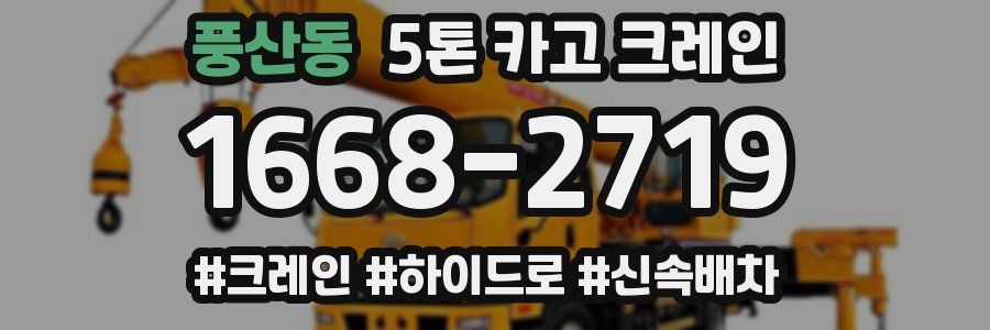 풍산동 5톤 카고 크레인