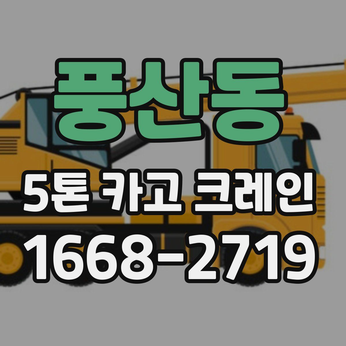 풍산동 5톤 카고 크레인