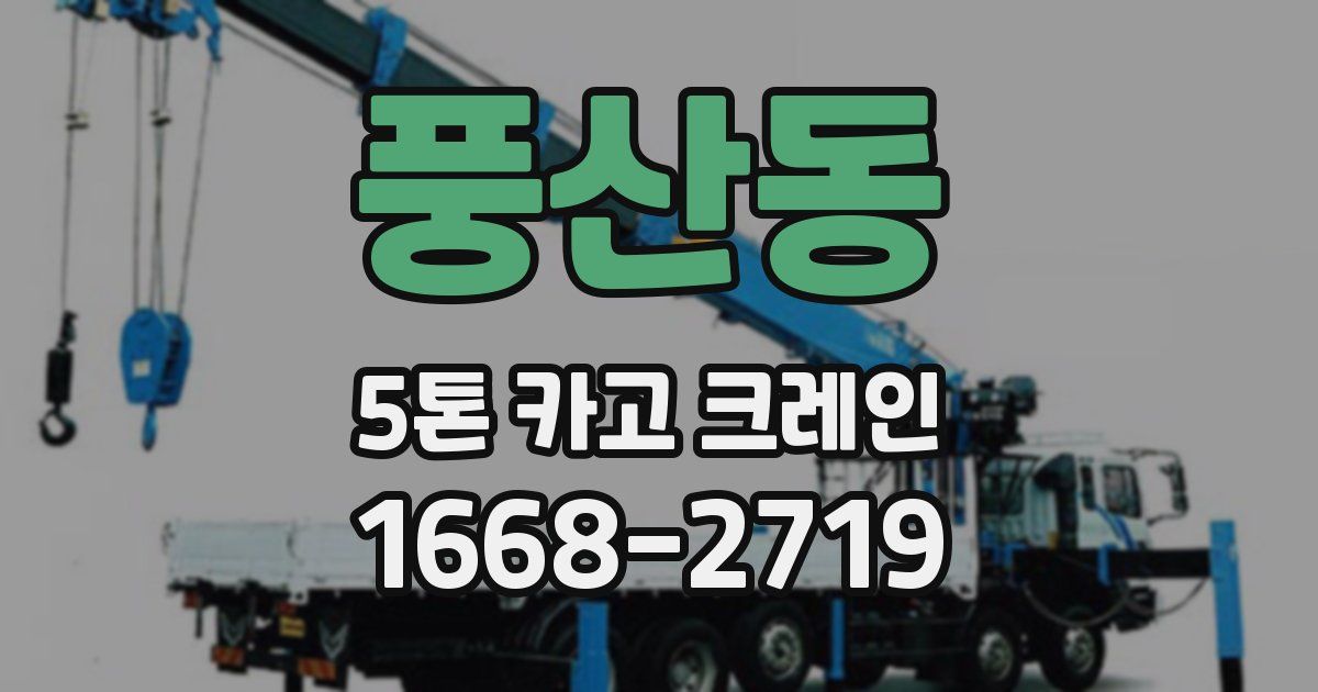 풍산동 5톤 카고 크레인