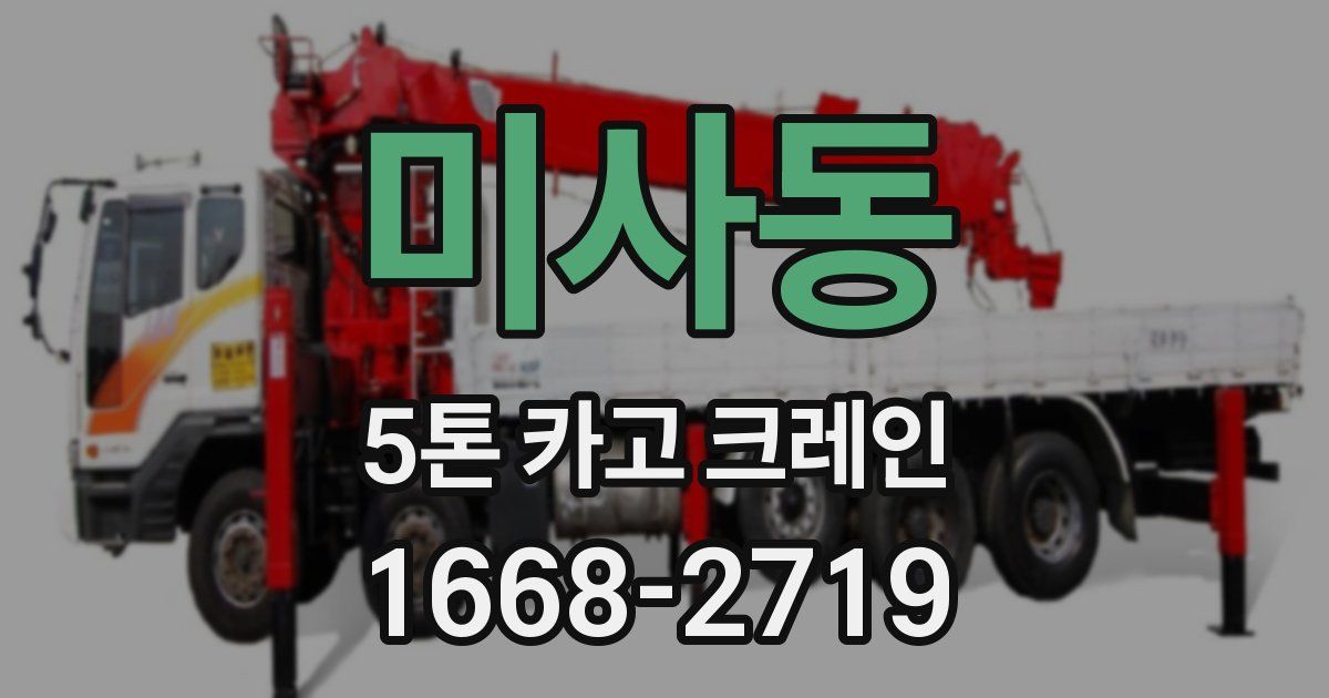 미사동 5톤 카고 크레인