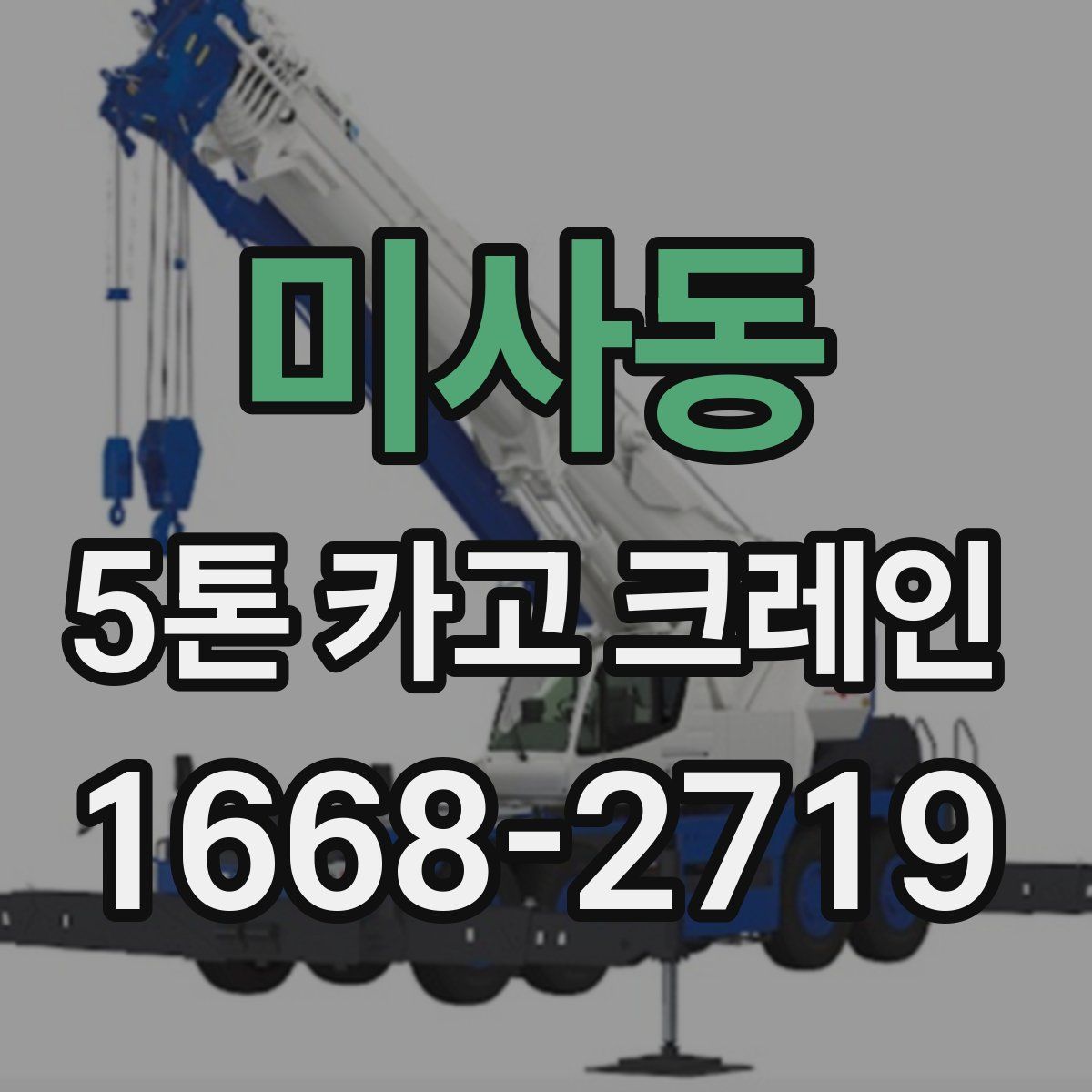 미사동 5톤 카고 크레인