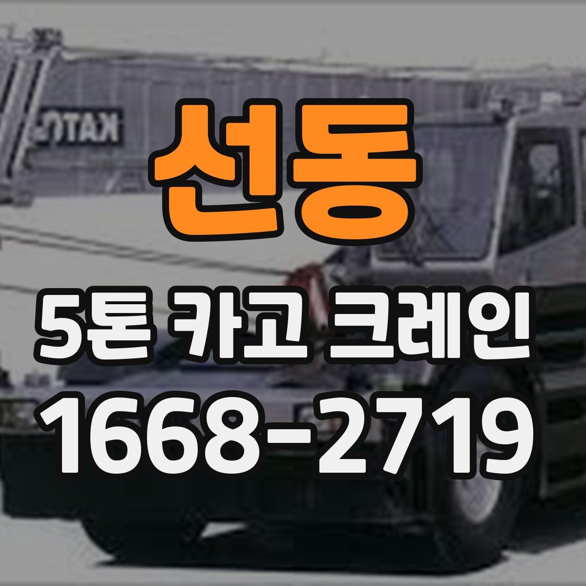 선동 5톤 카고 크레인