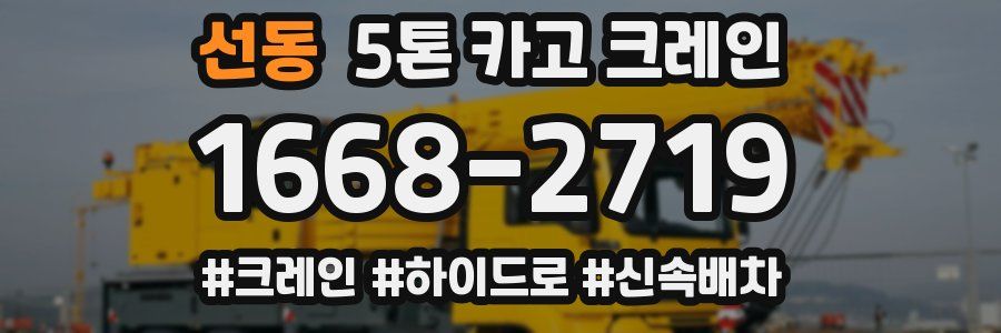 선동 5톤 카고 크레인