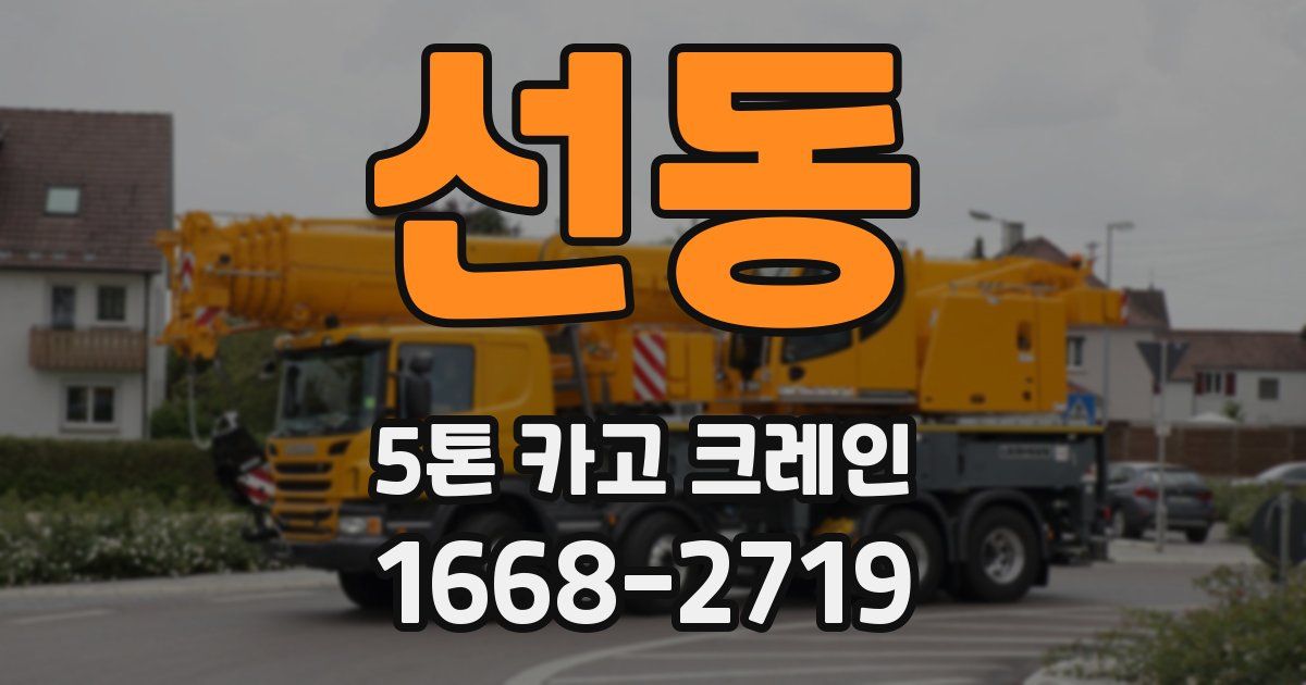 선동 5톤 카고 크레인