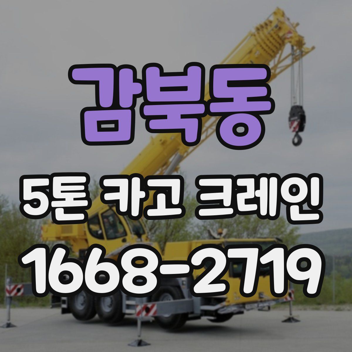 감북동 5톤 카고 크레인